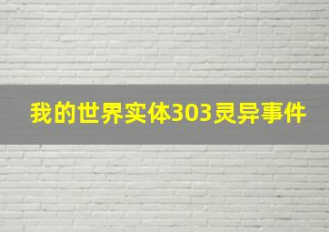 我的世界实体303灵异事件