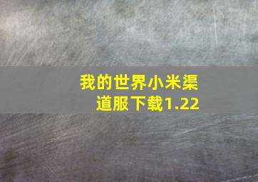 我的世界小米渠道服下载1.22