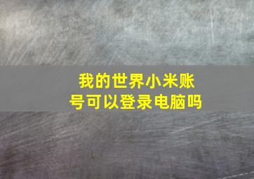 我的世界小米账号可以登录电脑吗