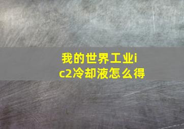 我的世界工业ic2冷却液怎么得