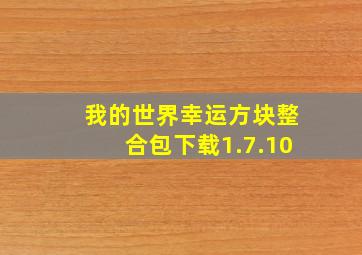 我的世界幸运方块整合包下载1.7.10