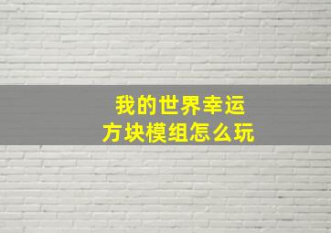 我的世界幸运方块模组怎么玩