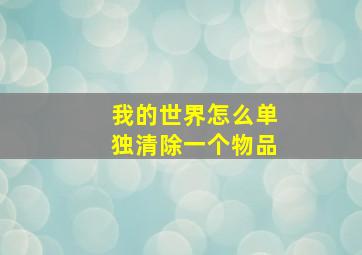 我的世界怎么单独清除一个物品