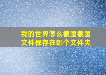 我的世界怎么截图截图文件保存在哪个文件夹