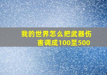 我的世界怎么把武器伤害调成100至500