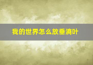 我的世界怎么放垂滳叶