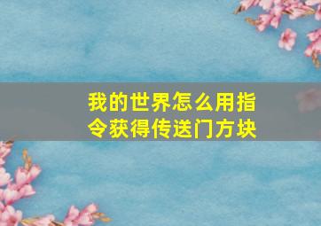 我的世界怎么用指令获得传送门方块