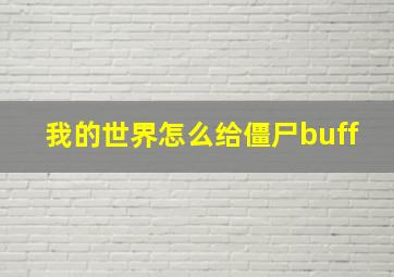 我的世界怎么给僵尸buff