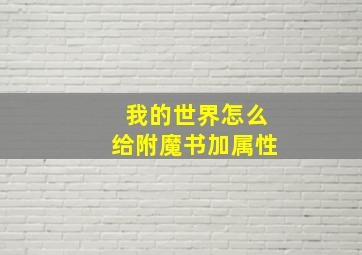 我的世界怎么给附魔书加属性