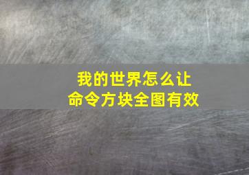 我的世界怎么让命令方块全图有效