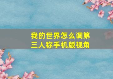 我的世界怎么调第三人称手机版视角