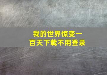 我的世界惊变一百天下载不用登录