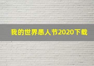 我的世界愚人节2020下载