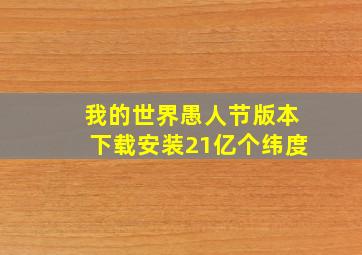 我的世界愚人节版本下载安装21亿个纬度