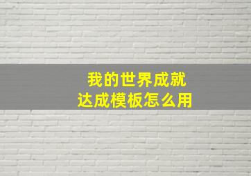 我的世界成就达成模板怎么用