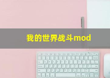 我的世界战斗mod