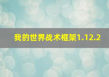 我的世界战术框架1.12.2