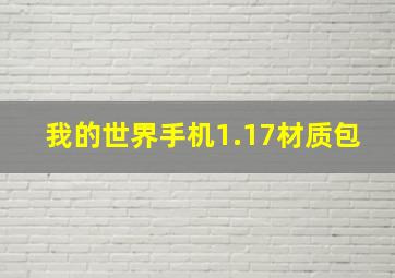 我的世界手机1.17材质包