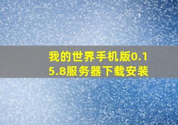 我的世界手机版0.15.8服务器下载安装