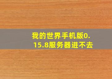 我的世界手机版0.15.8服务器进不去