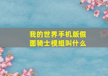 我的世界手机版假面骑士模组叫什么