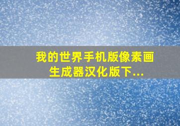 我的世界手机版像素画生成器汉化版下...