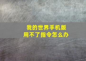 我的世界手机版用不了指令怎么办