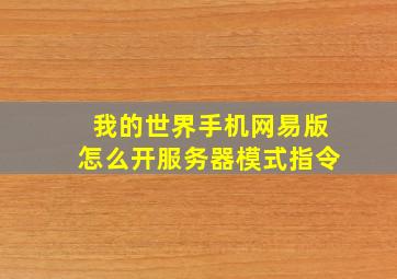 我的世界手机网易版怎么开服务器模式指令