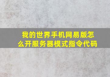 我的世界手机网易版怎么开服务器模式指令代码