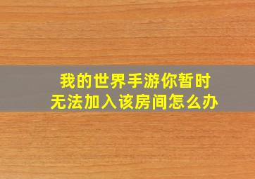 我的世界手游你暂时无法加入该房间怎么办