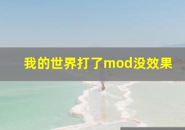 我的世界打了mod没效果