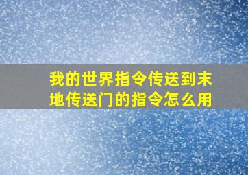 我的世界指令传送到末地传送门的指令怎么用