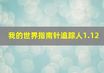 我的世界指南针追踪人1.12