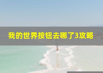 我的世界按钮去哪了3攻略