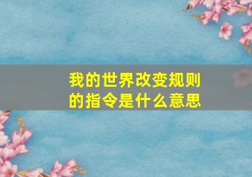 我的世界改变规则的指令是什么意思