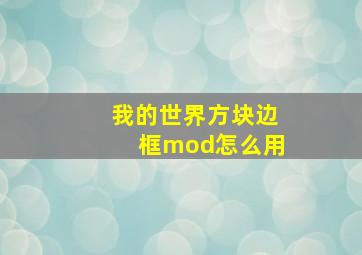 我的世界方块边框mod怎么用