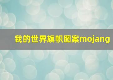 我的世界旗帜图案mojang