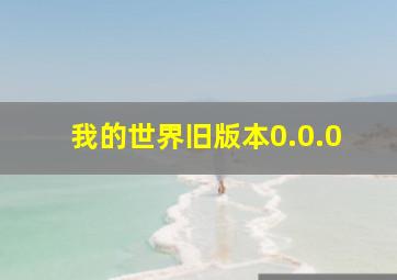 我的世界旧版本0.0.0