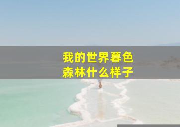 我的世界暮色森林什么样子