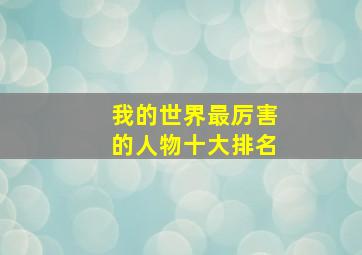 我的世界最厉害的人物十大排名