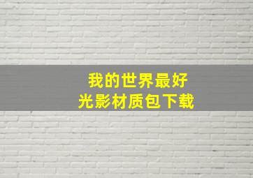 我的世界最好光影材质包下载