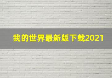 我的世界最新版下载2021