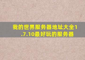 我的世界服务器地址大全1.7.10最好玩的服务器