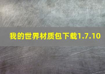 我的世界材质包下载1.7.10