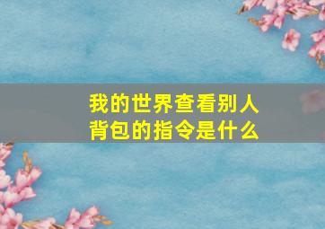 我的世界查看别人背包的指令是什么