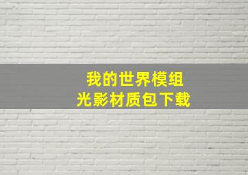 我的世界模组光影材质包下载