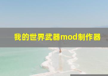 我的世界武器mod制作器