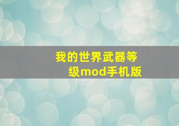 我的世界武器等级mod手机版