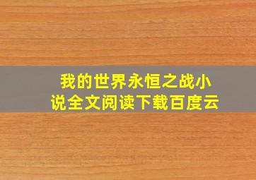 我的世界永恒之战小说全文阅读下载百度云