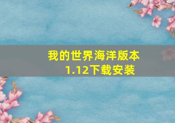 我的世界海洋版本1.12下载安装